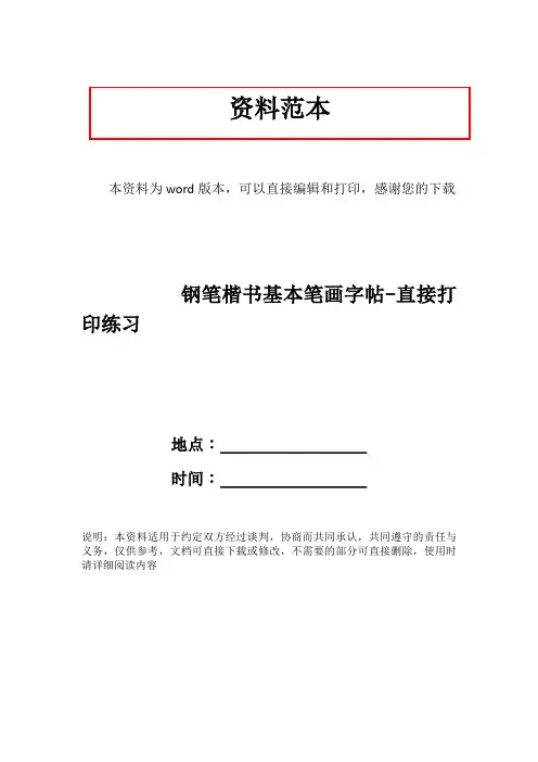 钢笔楷书基本笔画字帖-直接打印练习