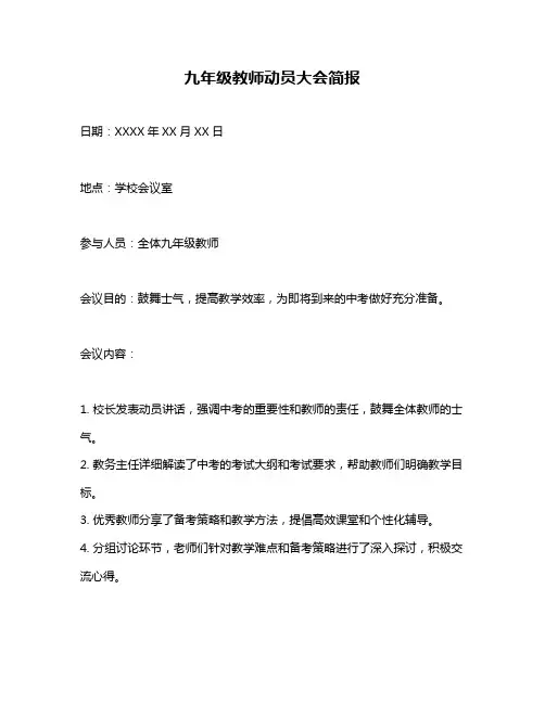 九年级教师动员大会简报