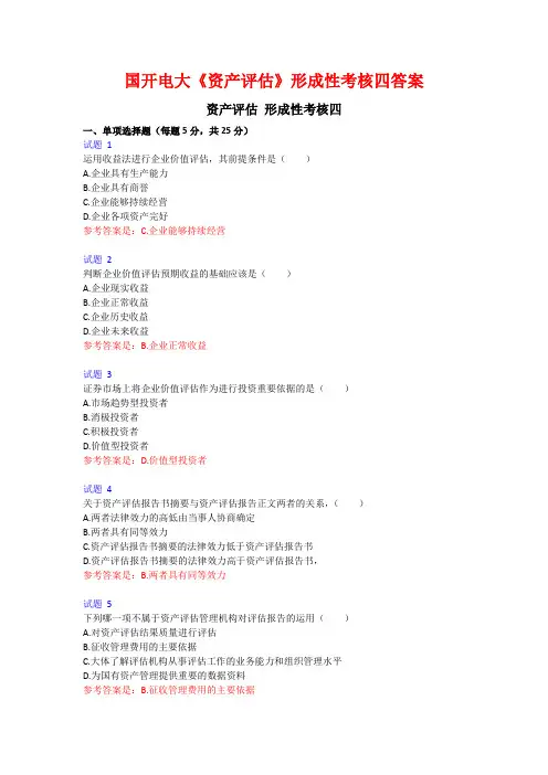 国开电大《资产评估》形成性考核四答案