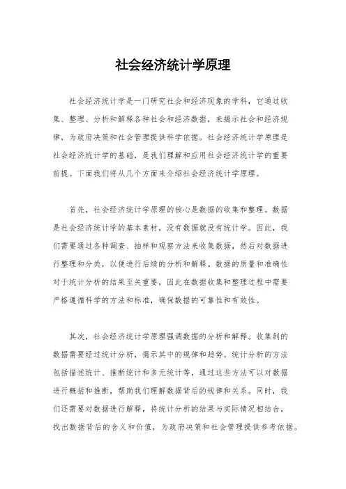社会经济统计学原理