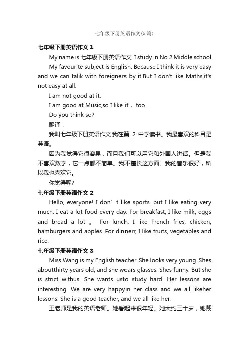 七年级下册英语作文（5篇）