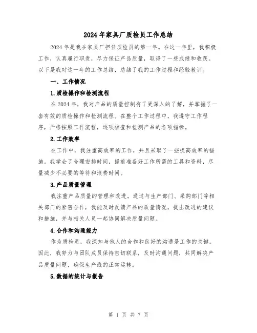 2024年家具厂质检员工作总结（2篇）