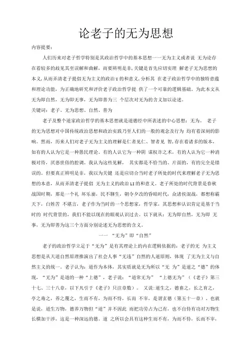 论老子的无为思想