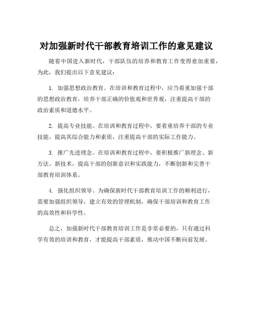 对加强新时代干部教育培训工作的意见建议
