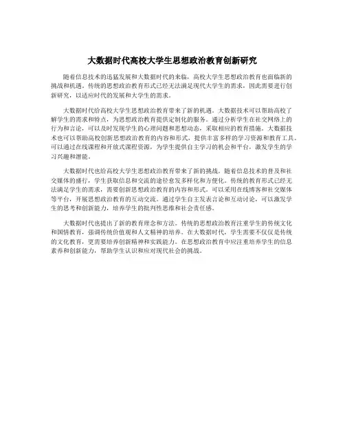 大数据时代高校大学生思想政治教育创新研究