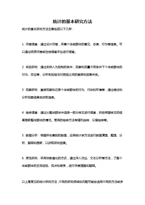 统计的基本研究方法