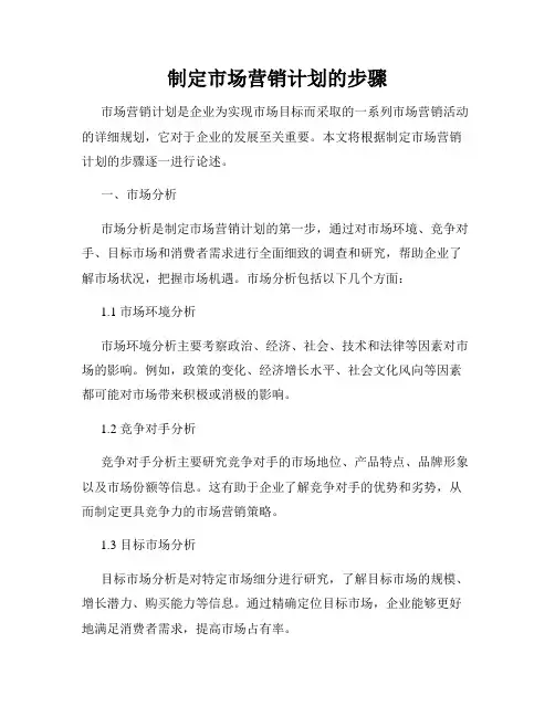 制定市场营销计划的步骤