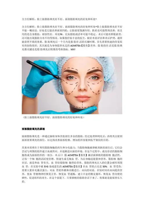 全方位解析：脸上做脂肪填充好不好、面部脂肪填充的好处和坏处~