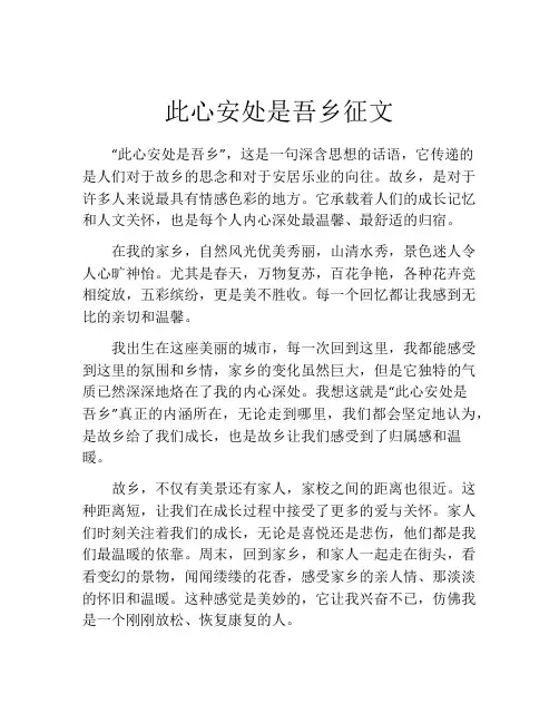 此心安处是吾乡征文