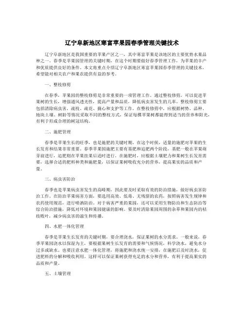 辽宁阜新地区寒富苹果园春季管理关键技术