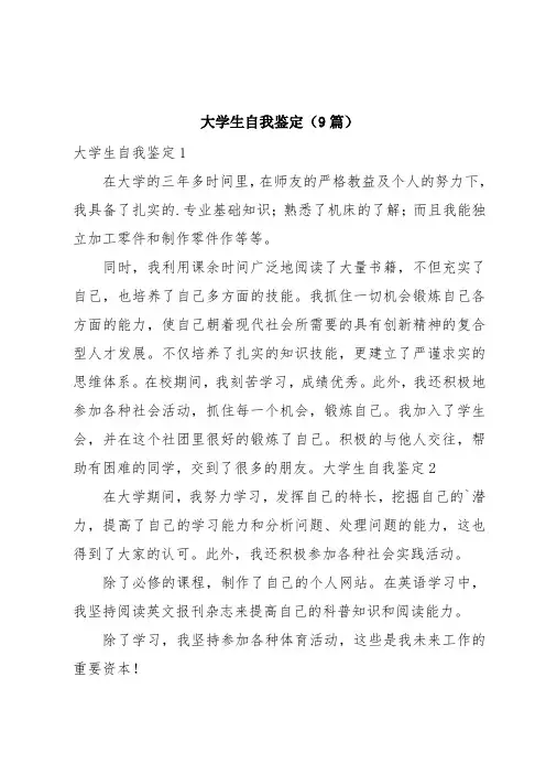 大学生自我鉴定(9篇)