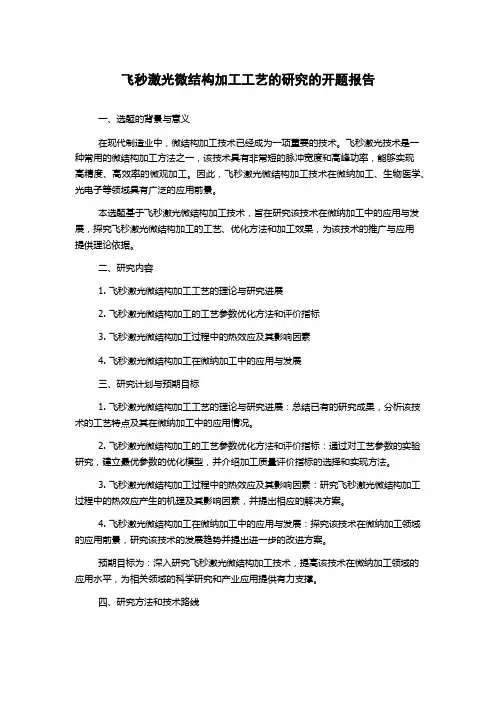 飞秒激光微结构加工工艺的研究的开题报告