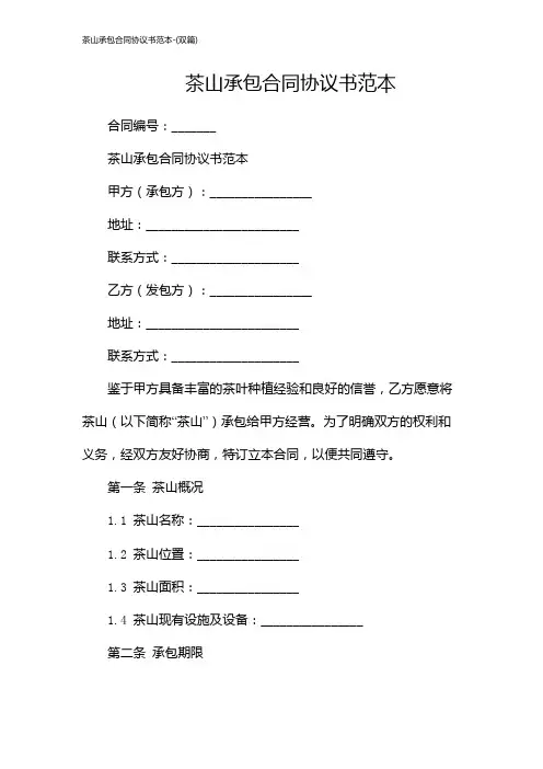 茶山承包合同协议书范本-(双篇)