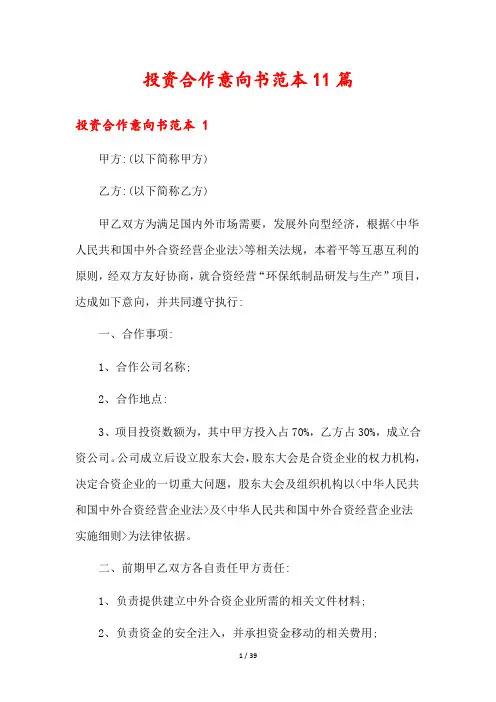 投资合作意向书范本11篇