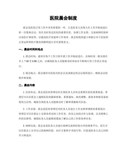 医院晨会制度
