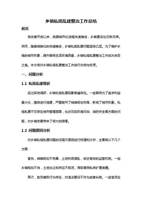 乡镇私搭乱建整治工作总结