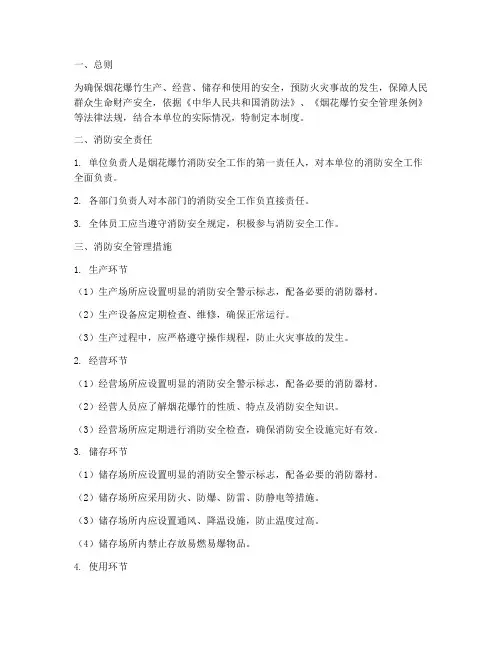 烟花爆竹消防安全管理制度及流程