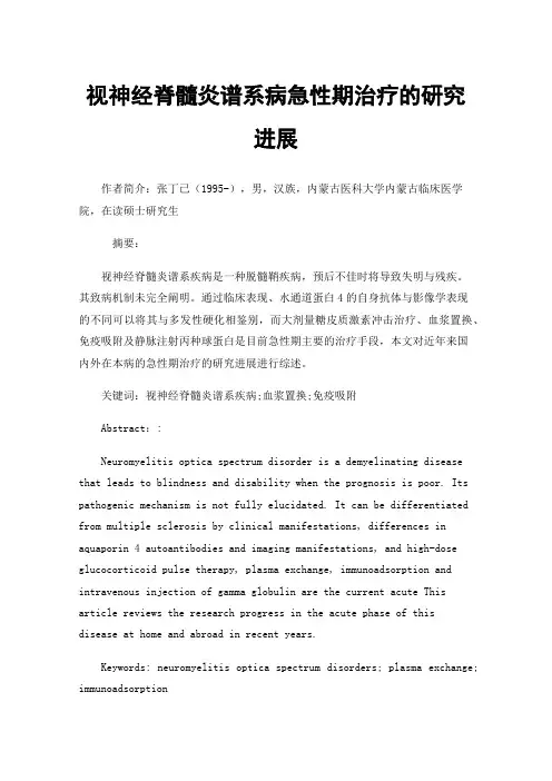 视神经脊髓炎谱系病急性期治疗的研究进展