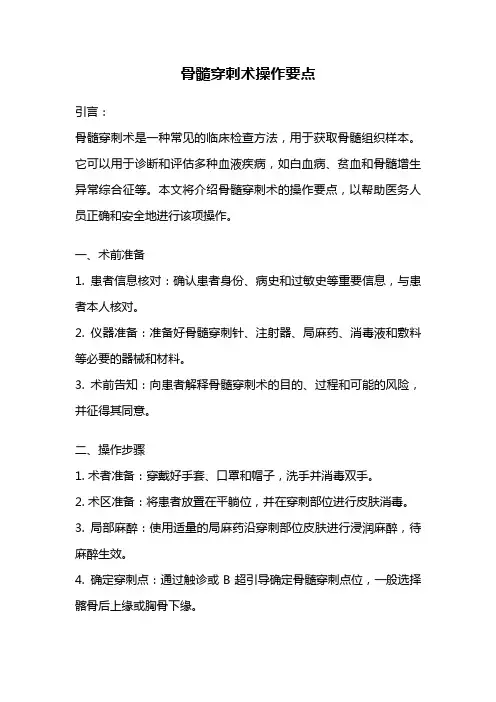 骨髓穿刺术操作要点