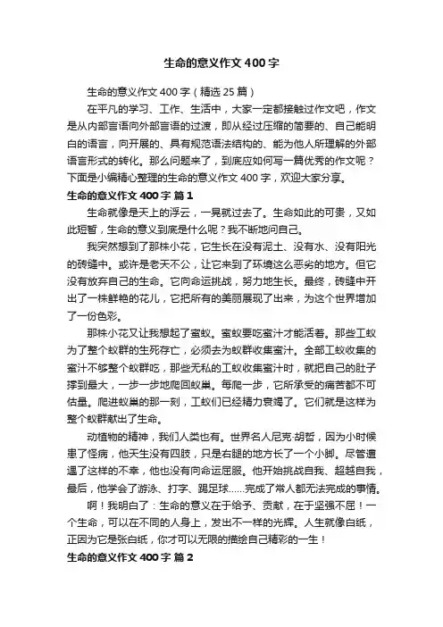 生命的意义作文400字