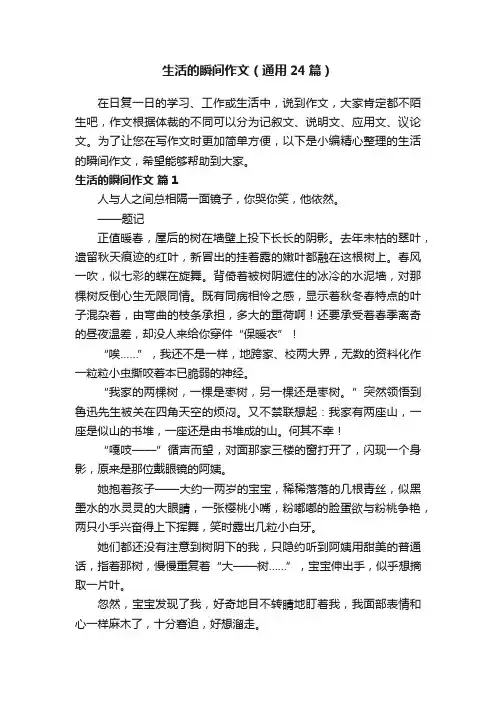 生活的瞬间作文（通用24篇）
