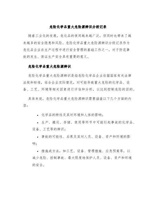 危险化学品重大危险源辨识分级记录