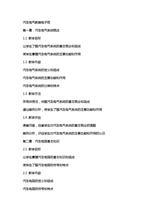汽车电气教案电子版