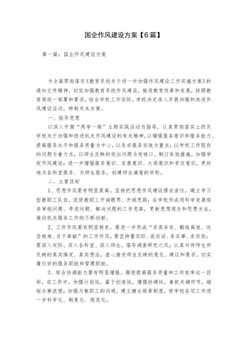 国企作风建设方案【6篇】