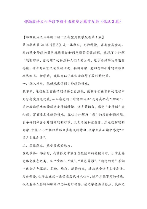 部编版语文六年级下册十五夜望月教学反思(优选3篇)