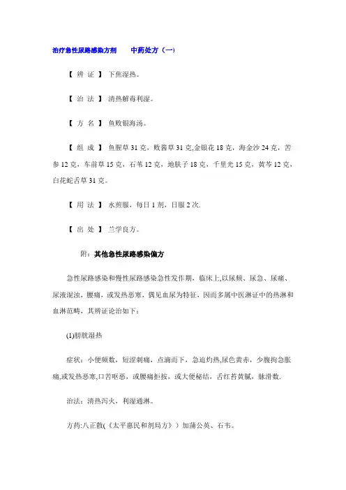 治疗急性尿路感染方剂中药处方