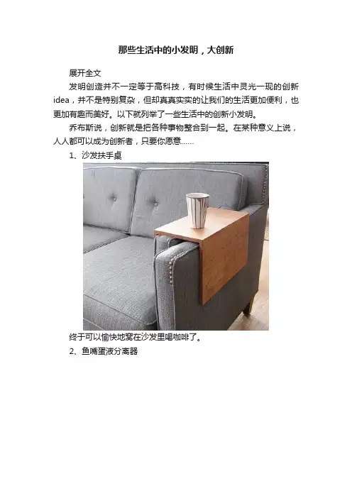 那些生活中的小发明，大创新