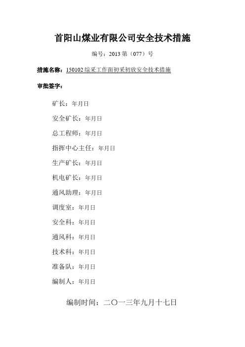 综采工作面初采初放安全技术措施