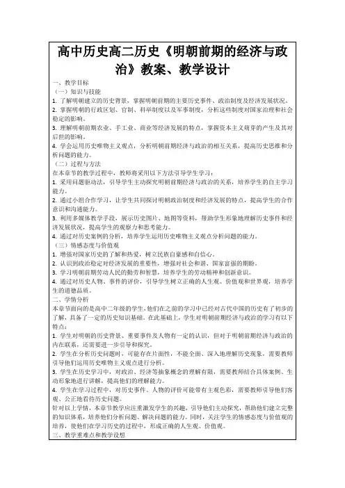高中历史高二历史《明朝前期的经济与政治》教案、教学设计