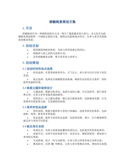 游艇晚宴策划方案
