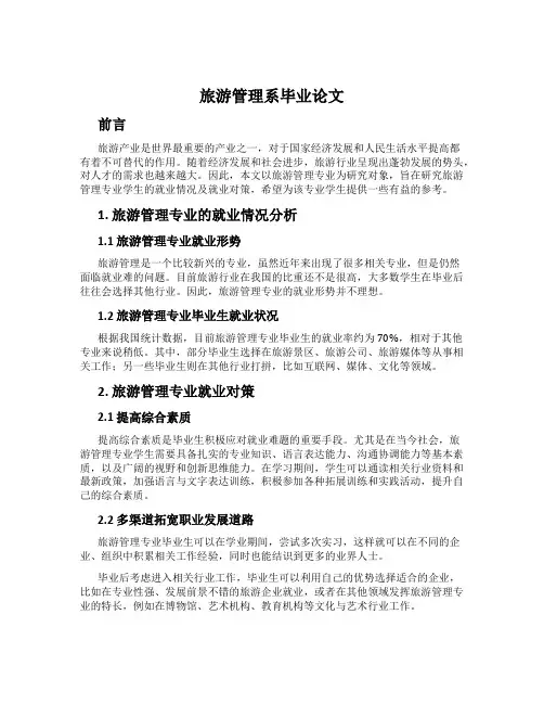 旅游管理系毕业论文