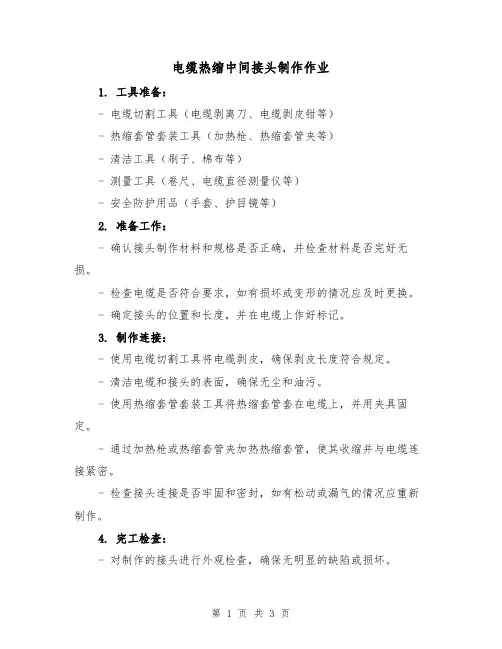 电缆热缩中间接头制作作业(二篇)