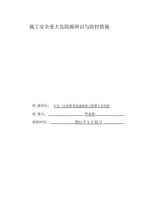 施工安全重大危险源辨识与防控措施(三阶段)11.2