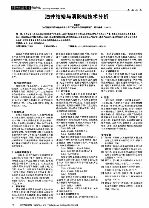 油井结蜡与清防蜡技术分析
