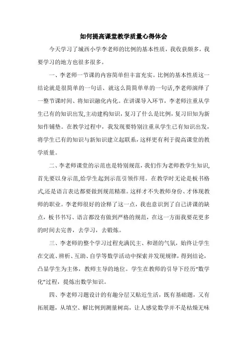 如何提高课堂教学质量心得体会(6篇)