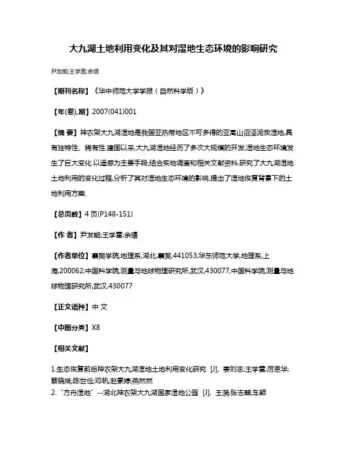 大九湖土地利用变化及其对湿地生态环境的影响研究