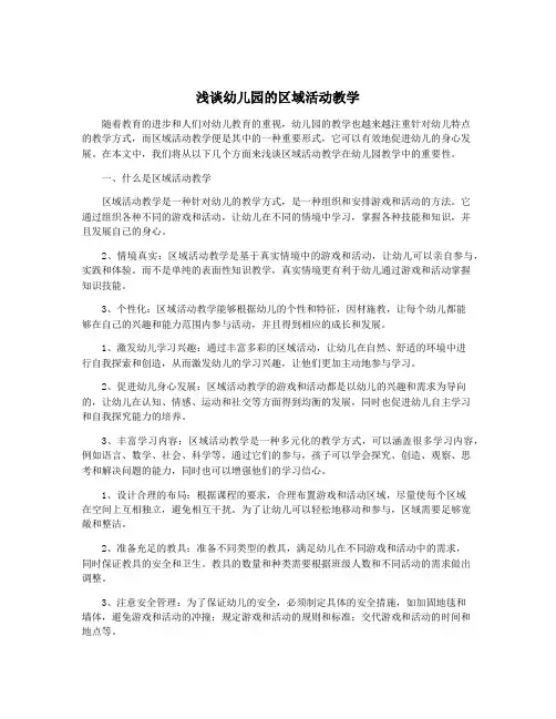 浅谈幼儿园的区域活动教学