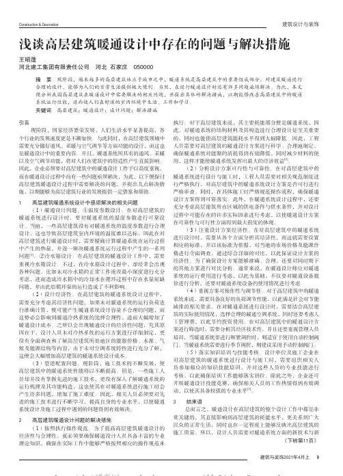 浅谈高层建筑暖通设计中存在的问题与解决措施