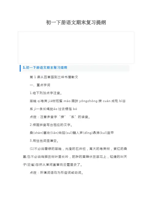 初一下册语文期末复习提纲
