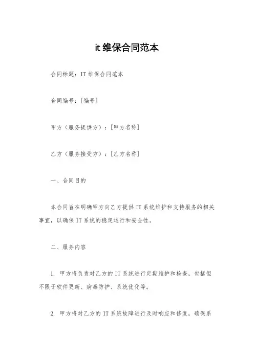 it维保合同范本