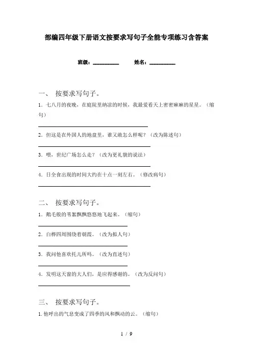 部编四年级下册语文按要求写句子全能专项练习含答案