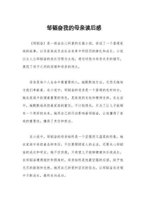邹韬奋我的母亲读后感