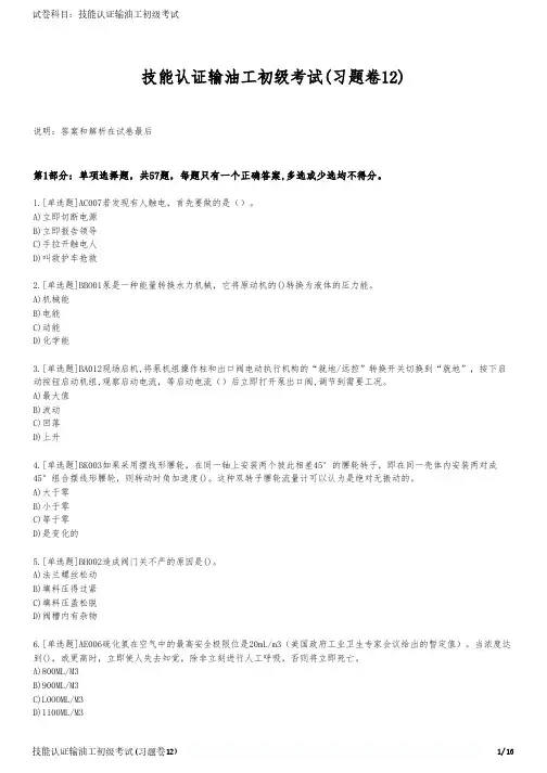 技能认证输油工初级考试(习题卷12)