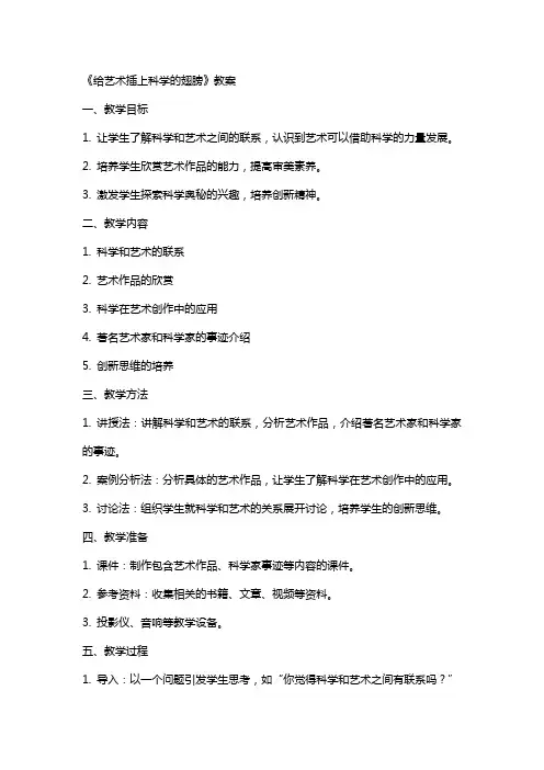 《给艺术插上科学的翅膀》教案