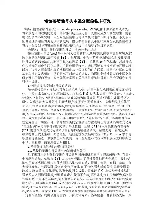 慢性萎缩性胃炎中医分型的临床研究