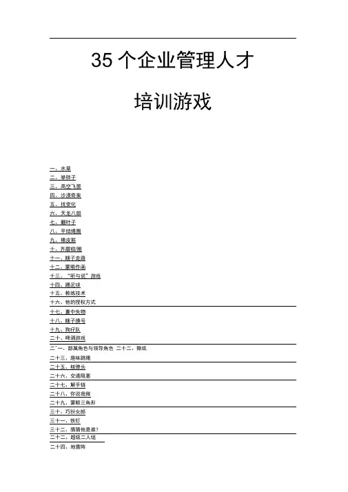 个企业管理人才培训游戏